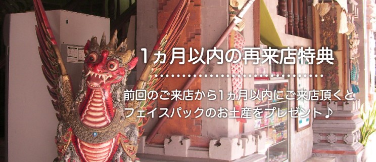 1ヵ月再来