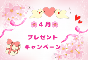 2023.04-プレゼントキャンペーン