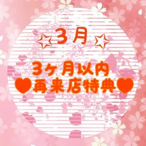 3月特典
