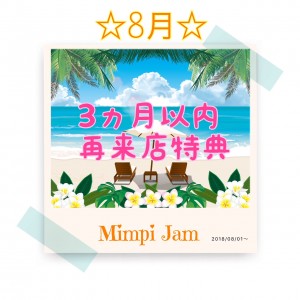 8月再来