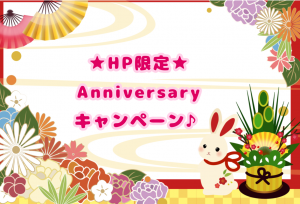Anniversaryキャンペーン