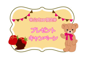 HP-プレゼントキャンペーン