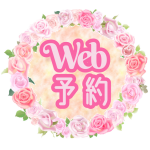 Web予約ボタン