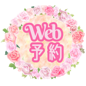 Web予約ボタン