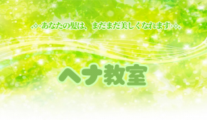 ヘナ教室
