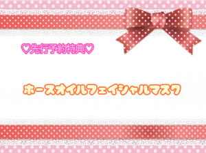 先行CP特典