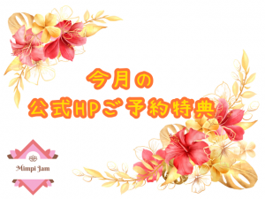 公式HPご予約特典