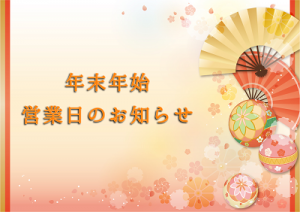年末年始お知らせ