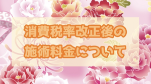 消費税率改正
