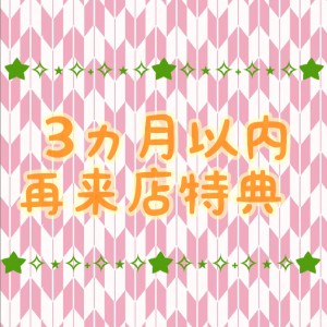 ３ヵ月以内再来店特典